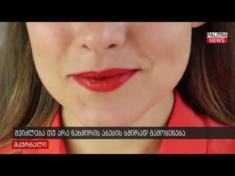 შეიძლება თუ არა ნახშირის აბების ხშირად გამოყენება